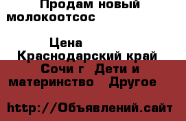 Продам новый молокоотсос PHILIPS AVENT  › Цена ­ 5 500 - Краснодарский край, Сочи г. Дети и материнство » Другое   